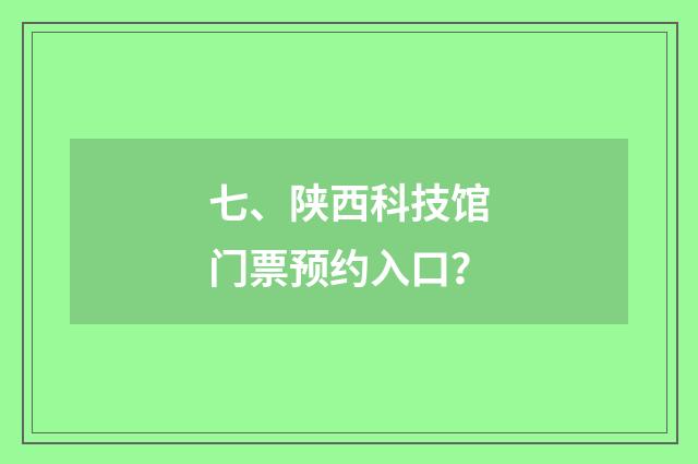 七、陕西科技馆门票预约入口?