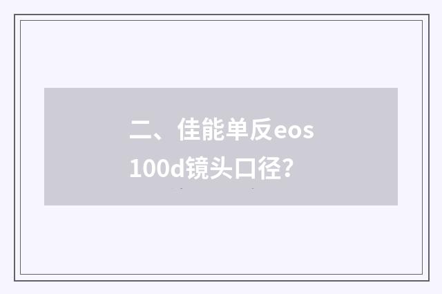 二、佳能单反eos100d镜头口径？