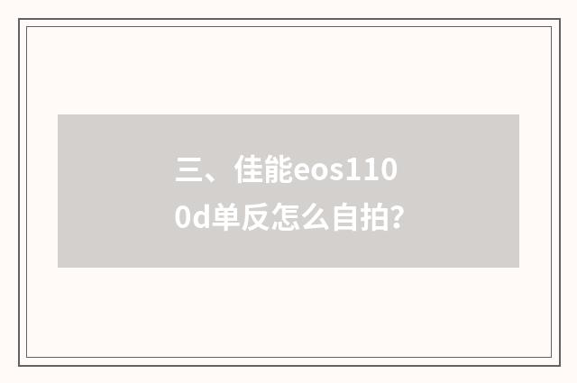三、佳能eos1100d单反怎么自拍？