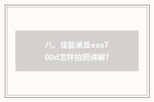 八、佳能单反eos700d怎样拍照讲解?