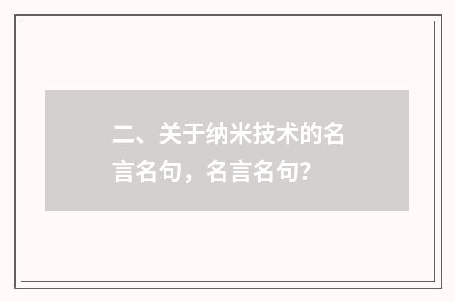 二、关于纳米技术的名言名句，名言名句？