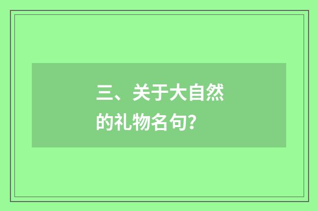 三、关于大自然的礼物名句?