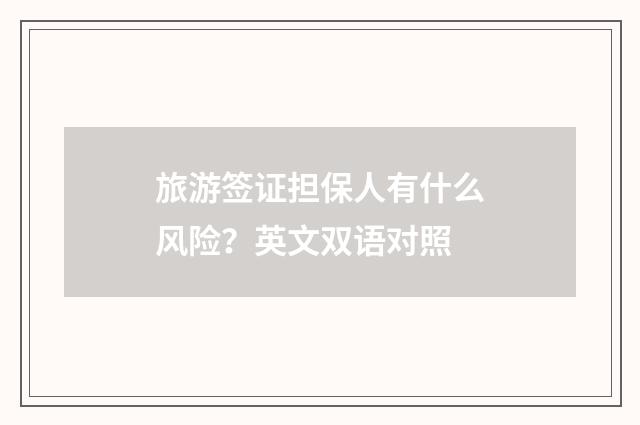 旅游签证担保人有什么风险?英文双语对照