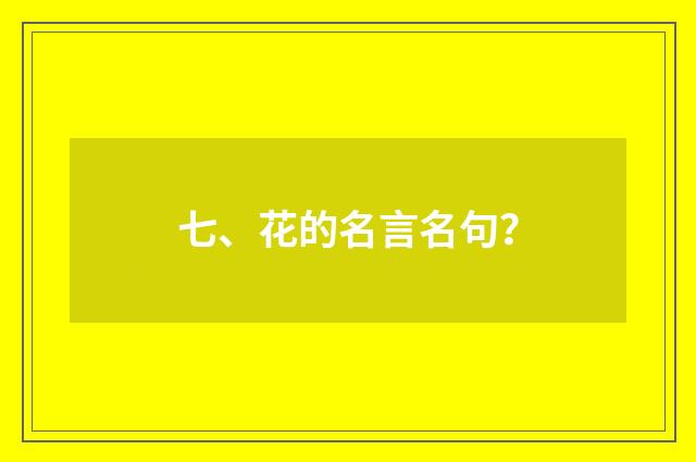 七、花的名言名句?