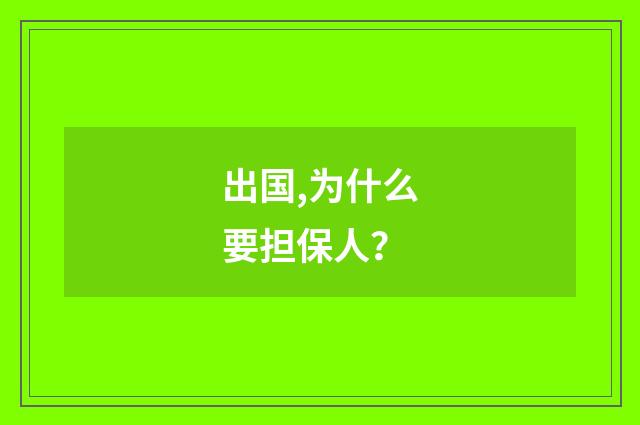 出国,为什么要担保人？