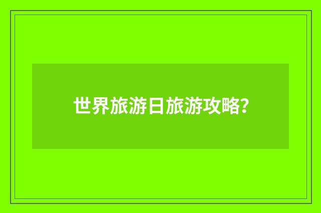 世界旅游日旅游攻略?