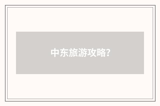 中东旅游攻略?