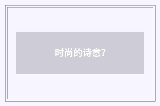 时尚的诗意?