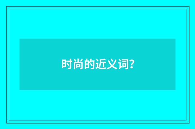 时尚的近义词？