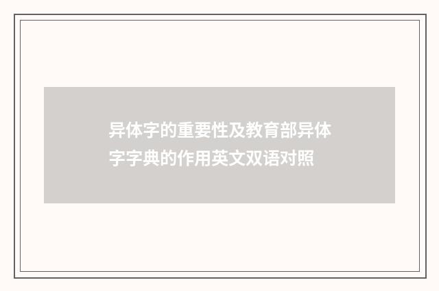 异体字的重要性及教育部异体字字典的作用英文双语对照