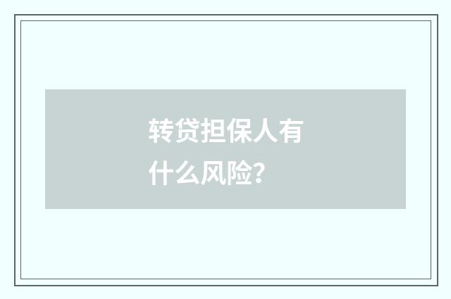 转贷担保人有什么风险?