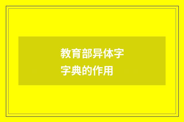 教育部异体字字典的作用