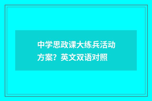 中学思政课大练兵活动方案?英文双语对照