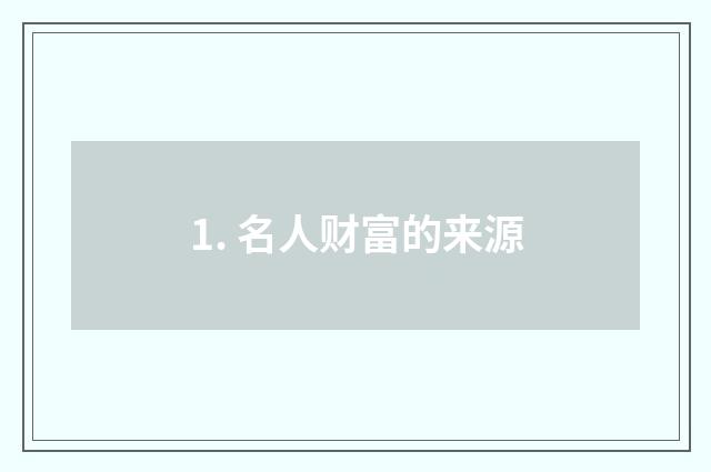 1. 名人财富的来源