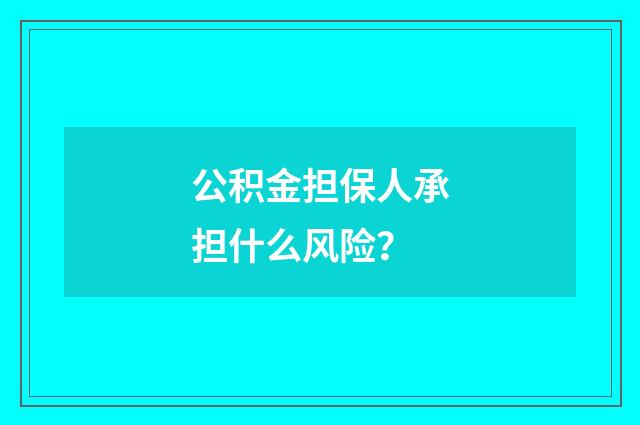 公积金担保人承担什么风险？