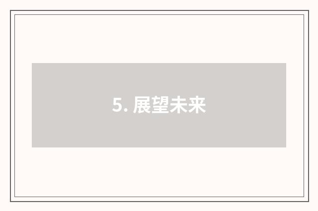 5. 展望未来