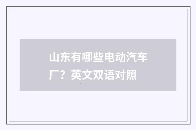 山东有哪些电动汽车厂?英文双语对照