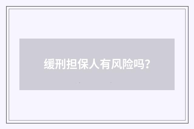 缓刑担保人有风险吗?