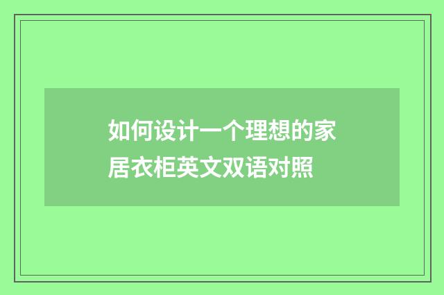 如何设计一个理想的家居衣柜英文双语对照