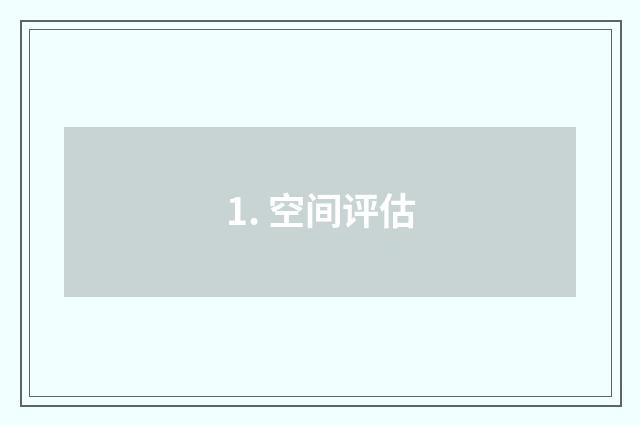 1. 空间评估