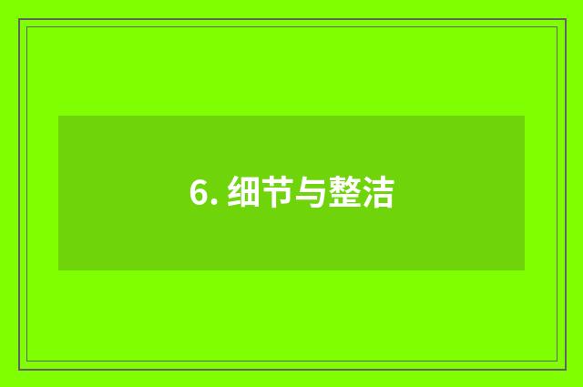 6. 细节与整洁
