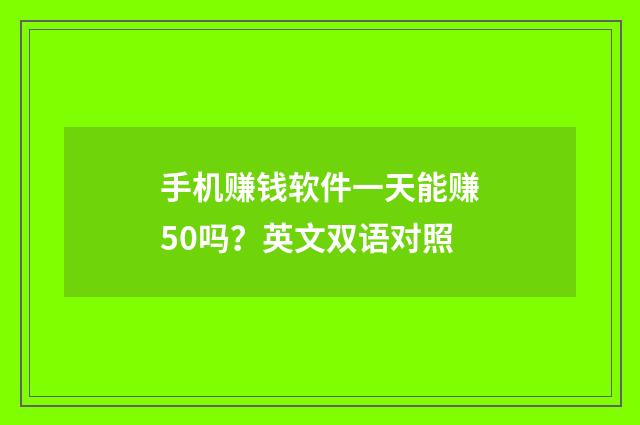 手机赚钱软件一天能赚50吗?英文双语对照