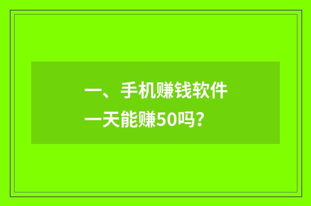 一、手机赚钱软件一天能赚50吗?