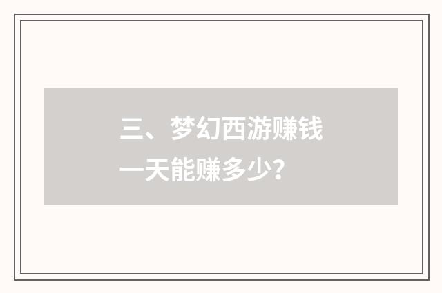三、梦幻西游赚钱一天能赚多少?