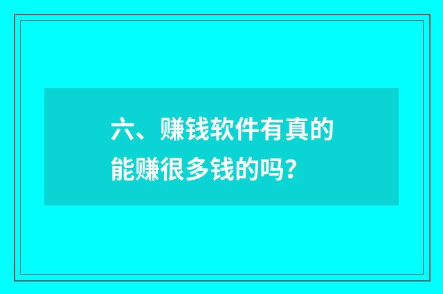 六、赚钱软件有真的能赚很多钱的吗?