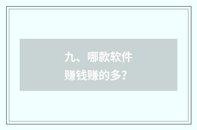 九、哪款软件赚钱赚的多？