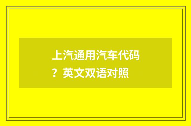 上汽通用汽车代码?英文双语对照
