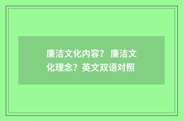 廉洁文化内容? 廉洁文化理念?英文双语对照