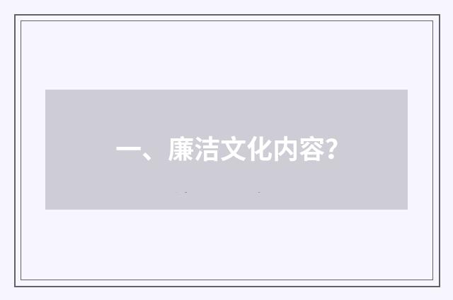 一、廉洁文化内容？