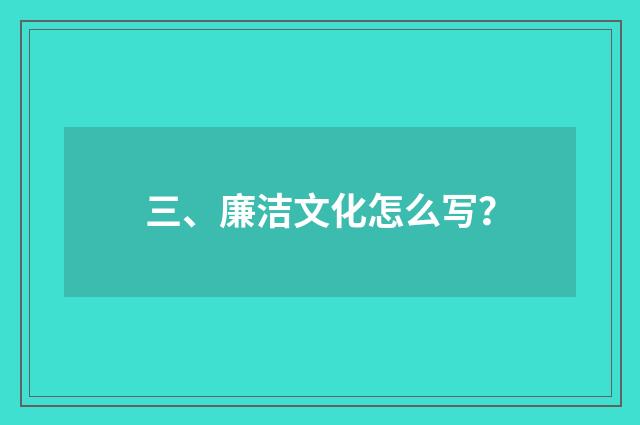三、廉洁文化怎么写?
