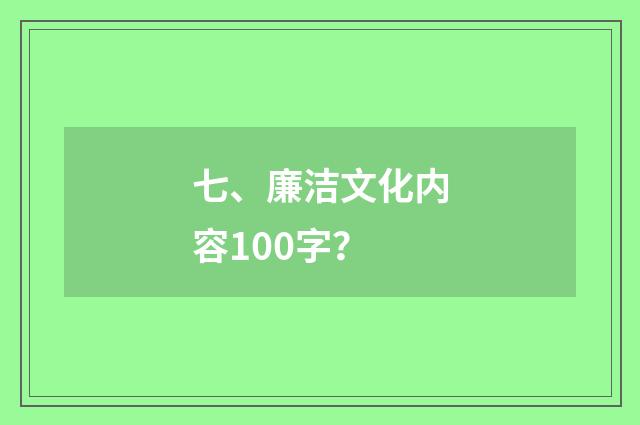 七、廉洁文化内容100字?