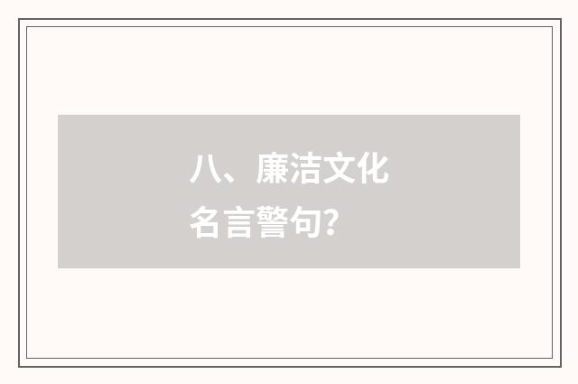 八、廉洁文化名言警句?