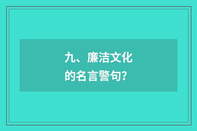 九、廉洁文化的名言警句?