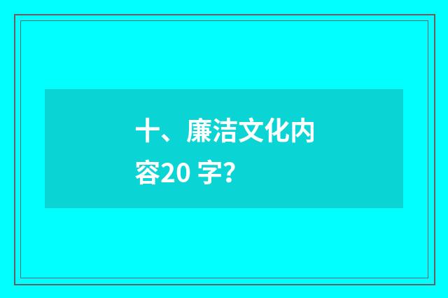 十、廉洁文化内容20 字?