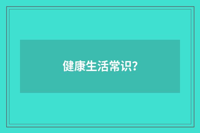 健康生活常识?