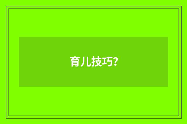 育儿技巧？