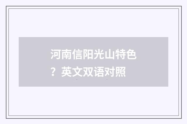 河南信阳光山特色?英文双语对照