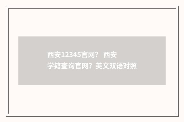 西安12345官网? 西安学籍查询官网?英文双语对照