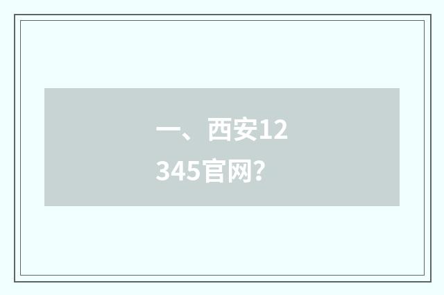 一、西安12345官网?