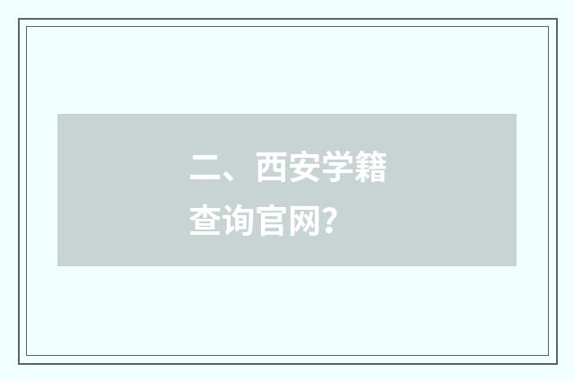 二、西安学籍查询官网？