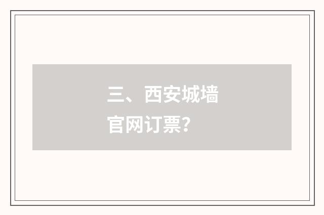 三、西安城墙官网订票？