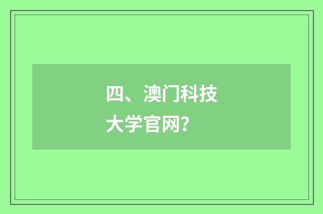 四、澳门科技大学官网？