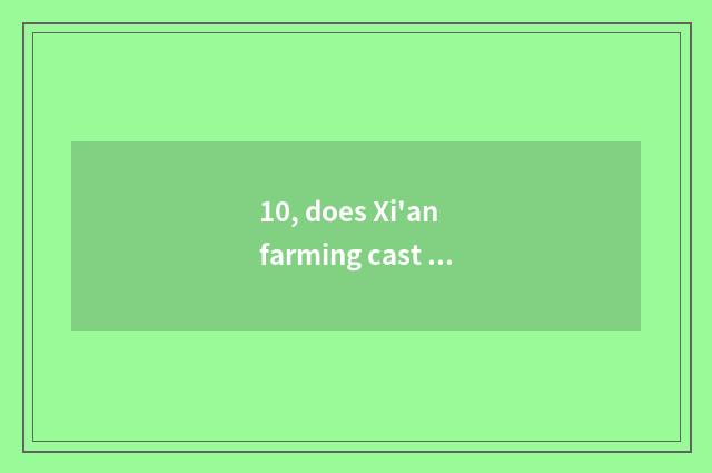 10, does Xi'an farming cast group officer net?