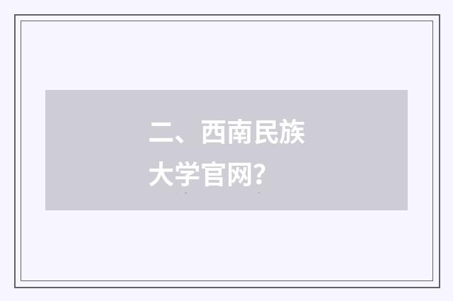 二、西南民族大学官网？