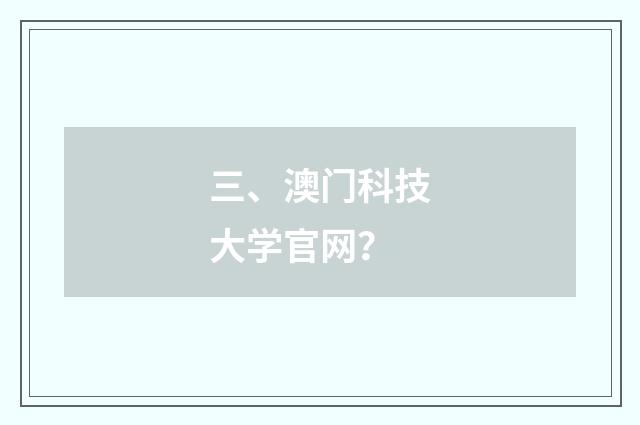 三、澳门科技大学官网?