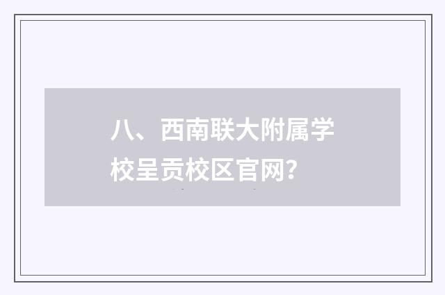 八、西南联大附属学校呈贡校区官网?